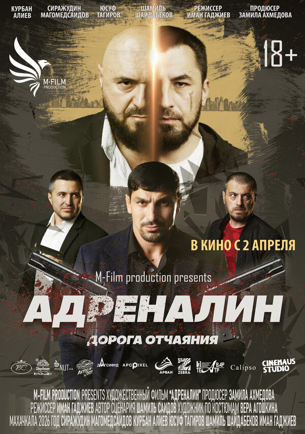 Адреналин постер